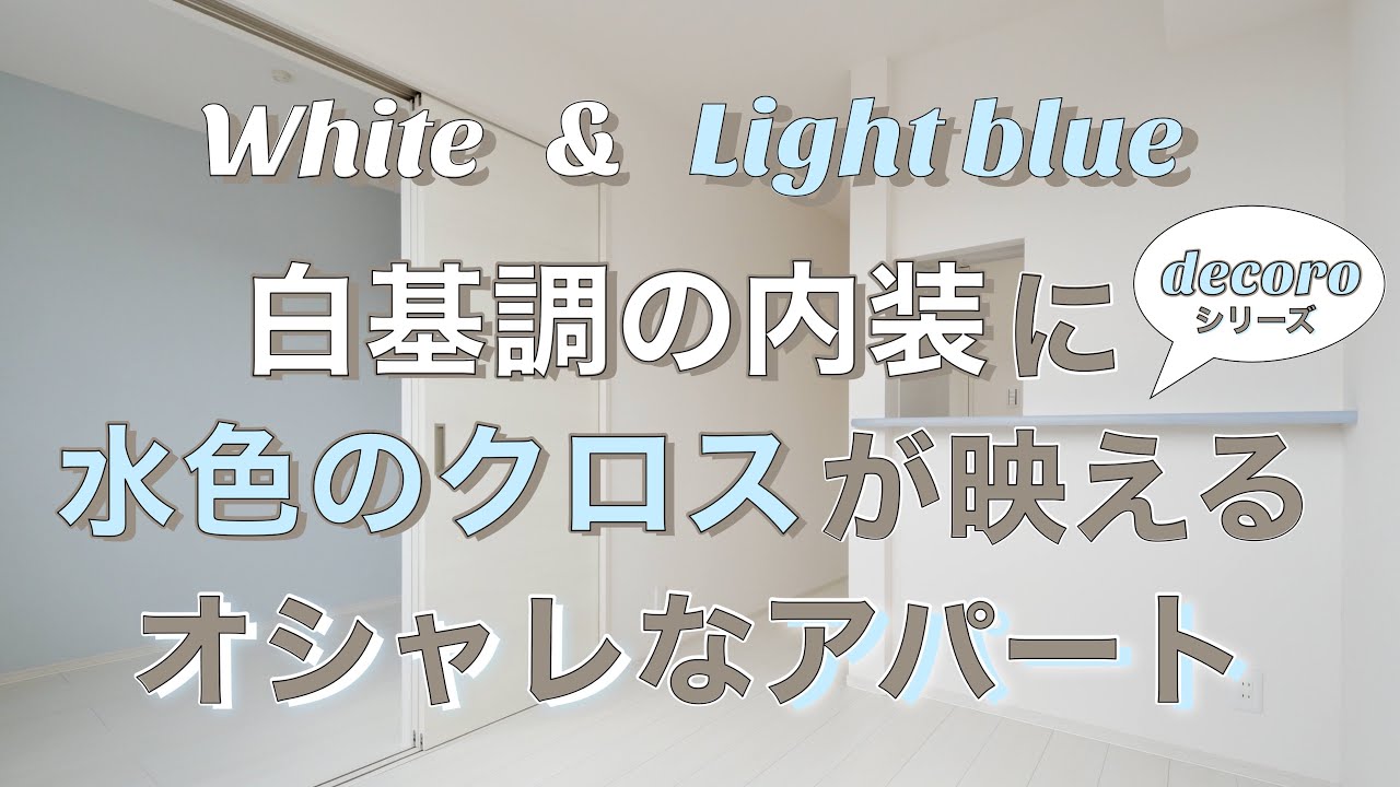 白基調の内装に水色のアクセントクロスが映えるオシャレなアパート 注文住宅 アパート建築なら武蔵ホーム
